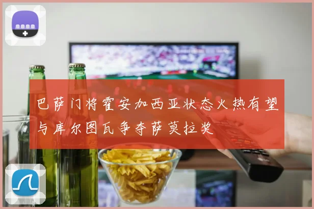 巴萨门将霍安加西亚状态火热有望与库尔图瓦争夺萨莫拉奖