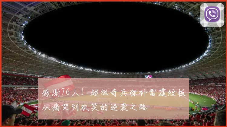 感谢76人！超级奇兵弥补雷霆短板从痛哭到欢笑的逆袭之路