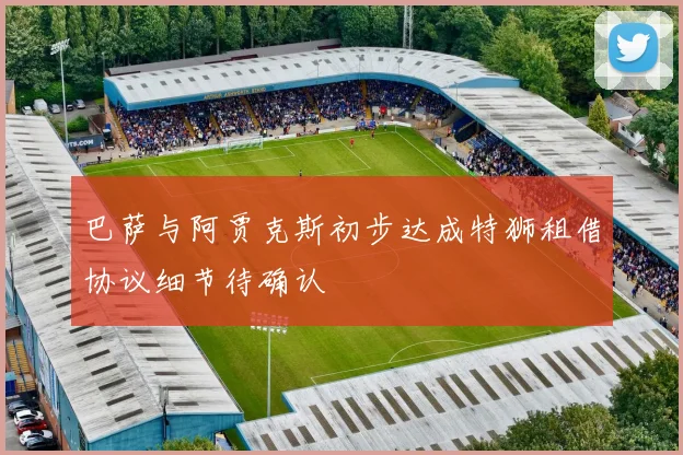 巴萨与阿贾克斯初步达成特狮租借协议细节待确认