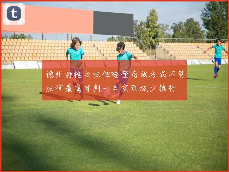 德州持枪合法但哈登存放方式不符法律最高可判一年实刑极少执行